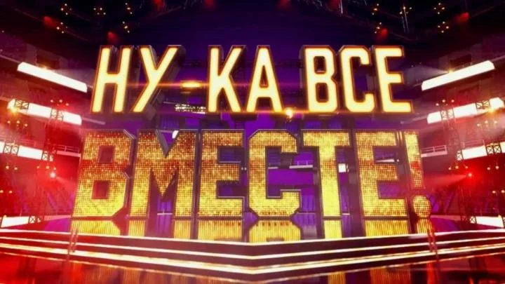 Ну-ка все вместе Народный кастинг 3 сезон 2 выпуск 24.07.2026